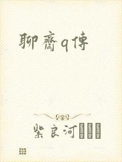 聊斋q传