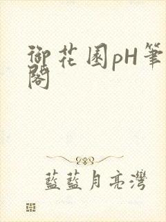 御花园pH笔趣阁