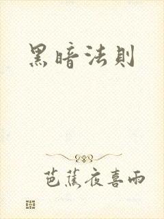 黑暗法则