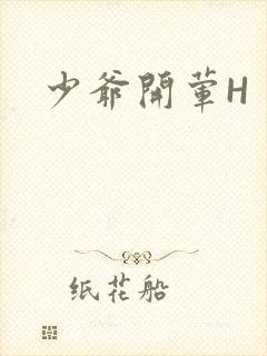 少爷开荤H