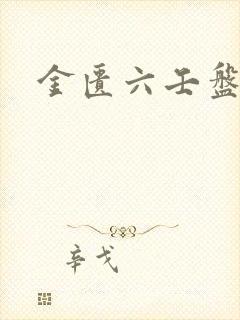 金匮六壬盘