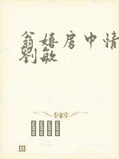 翁嬉房中情意浓刘敏