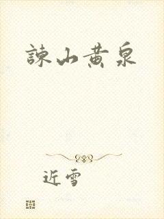 谏山黄泉封面