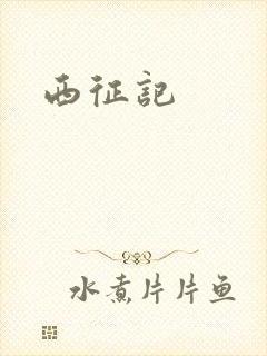 西征记