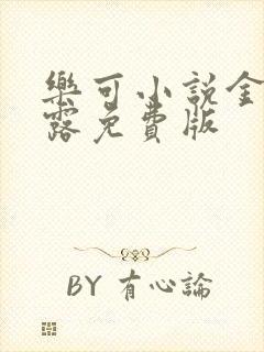 乐可小说金银花露免费版