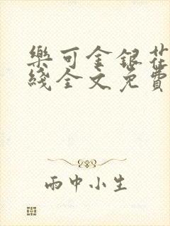 乐可金银花露在线全文免费阅读封面