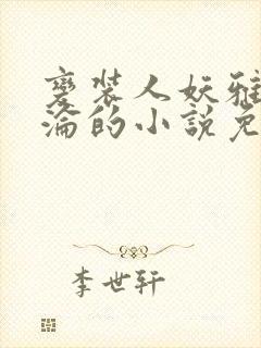 变装人妖雅琪沉沦的小说免费阅读