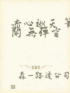 赤心巡天 笔趣阁 无弹窗封面