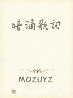 暗涌歌词封面