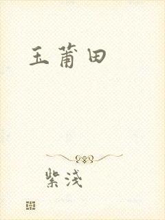 玉莆田封面