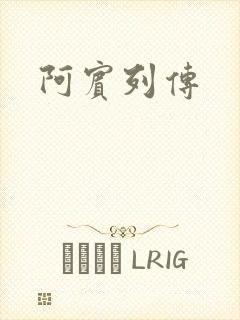 阿宾列传