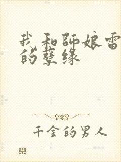我和师娘雷雨中的孽缘