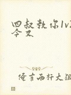 四叔教你1v2今又