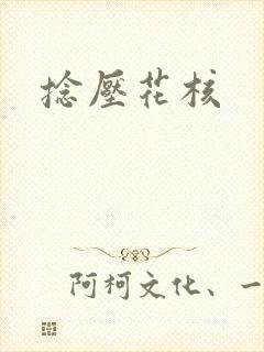 捻压花核封面