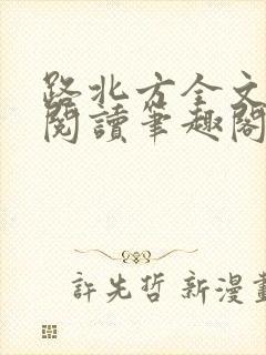 路北方全文免费阅读笔趣阁