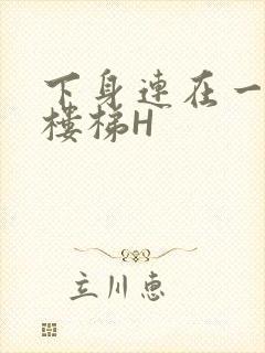 下身连在一起上楼梯H