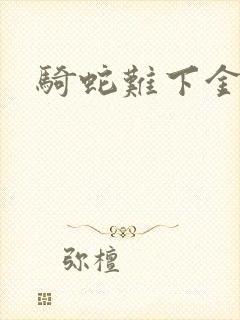 骑蛇难下金银花