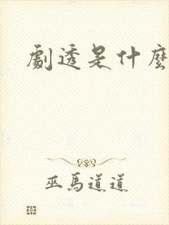 剧透是什么意思