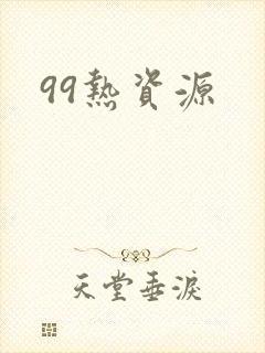 99热资源封面