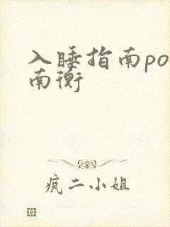入睡指南po况南衡封面