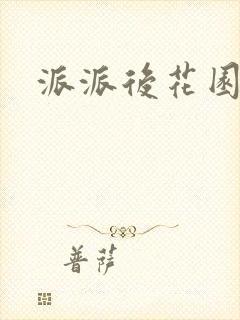 派派后花园封面