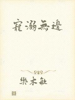 宠溺无边