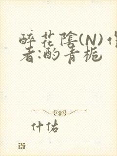 醉花阴(N)作者:酌青栀