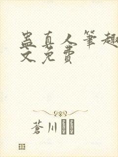 蛊真人笔趣阁全文免费