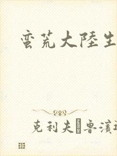 蛮荒大陆生存记封面