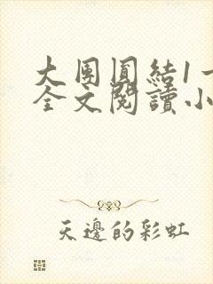 大团圆结1一6全文阅读小说于兜兜