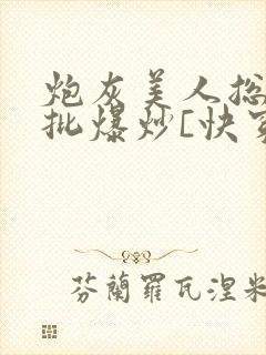 炮灰美人总被疯批爆炒[快穿]