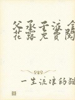 父承子液 金银花露免费阅读