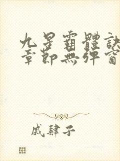 九星霸体诀最新章节无弹窗笔趣阁