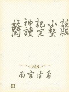 妖神记小说免费阅读完整版封面