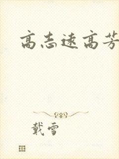高志远高芳