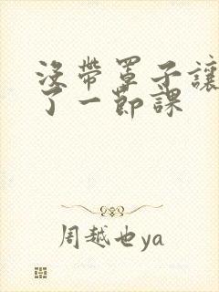 没带罩子让他c了一节课