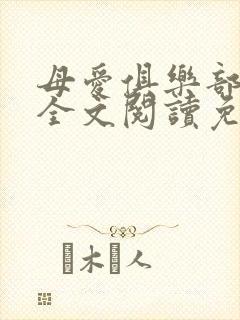 母爱俱乐部小说全文阅读免费