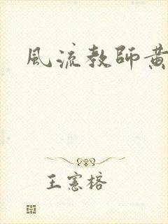 风流教师黄强