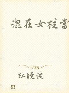 混在女校当老师