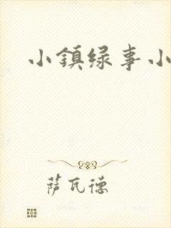 小镇绿事小说