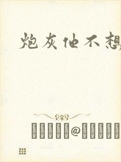 炮灰他不想活了
