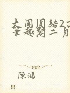 大团圆结2高敏笔趣阁二月天作者封面