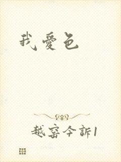 我爱色