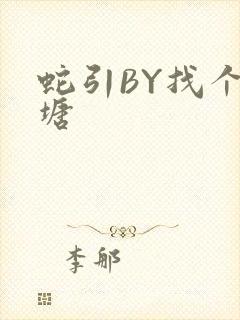 蛇引BY找个鱼塘