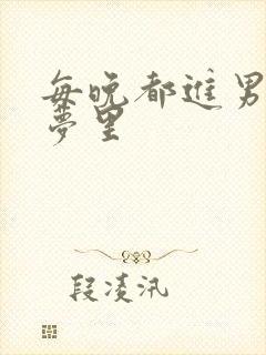 每晚都进男神的梦里