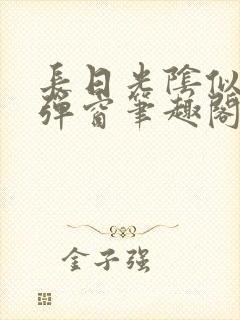 长日光阴似箭无弹窗笔趣阁最新