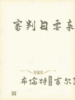 审判日要来歌