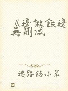 《边做饭边躁》无删减