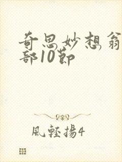 奇思妙想翁十三部10节