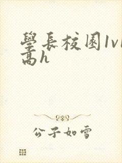 学长校园1v1高h